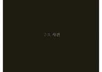 [마틴 루터 킹] 위대한 비폭력 인권운동가 마틴 루터 킹, 마틴 루터 킹 생애, 마틴 루터 킹 사상, 마틴 루터 킹 운동, 마틴 루터 킹 주요사건, 마틴 루터 킹 영향-7