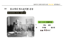 [마틴 루터 킹] 위대한 비폭력 인권운동가 마틴 루터 킹, 마틴 루터 킹 생애, 마틴 루터 킹 사상, 마틴 루터 킹 운동, 마틴 루터 킹 주요사건, 마틴 루터 킹 영향-10