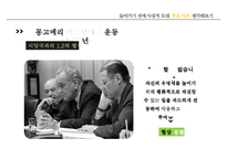 [마틴 루터 킹] 위대한 비폭력 인권운동가 마틴 루터 킹, 마틴 루터 킹 생애, 마틴 루터 킹 사상, 마틴 루터 킹 운동, 마틴 루터 킹 주요사건, 마틴 루터 킹 영향-13