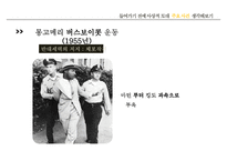 [마틴 루터 킹] 위대한 비폭력 인권운동가 마틴 루터 킹, 마틴 루터 킹 생애, 마틴 루터 킹 사상, 마틴 루터 킹 운동, 마틴 루터 킹 주요사건, 마틴 루터 킹 영향-17