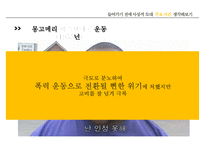[마틴 루터 킹] 위대한 비폭력 인권운동가 마틴 루터 킹, 마틴 루터 킹 생애, 마틴 루터 킹 사상, 마틴 루터 킹 운동, 마틴 루터 킹 주요사건, 마틴 루터 킹 영향-18