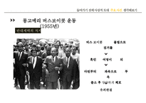[마틴 루터 킹] 위대한 비폭력 인권운동가 마틴 루터 킹, 마틴 루터 킹 생애, 마틴 루터 킹 사상, 마틴 루터 킹 운동, 마틴 루터 킹 주요사건, 마틴 루터 킹 영향-19