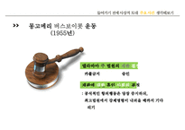 [마틴 루터 킹] 위대한 비폭력 인권운동가 마틴 루터 킹, 마틴 루터 킹 생애, 마틴 루터 킹 사상, 마틴 루터 킹 운동, 마틴 루터 킹 주요사건, 마틴 루터 킹 영향-20