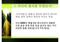 [미디어法] 미디어법의 필요성, 미디어법 상황, 미디어법 쟁점, 미디어법 찬성, 미디어법 반대, 미디어법 분석-4