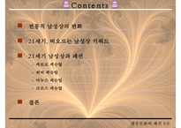 [남성 패션, 남성 의복 패션, 남성 의상 패션] 21C 남성상과 패션과 성정체성-2