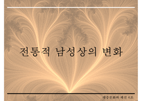 [남성 패션, 남성 의복 패션, 남성 의상 패션] 21C 남성상과 패션과 성정체성-3