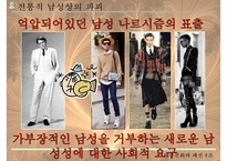 [남성 패션, 남성 의복 패션, 남성 의상 패션] 21C 남성상과 패션과 성정체성-5