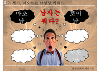 [남성 패션, 남성 의복 패션, 남성 의상 패션] 21C 남성상과 패션과 성정체성-7