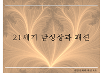 [남성 패션, 남성 의복 패션, 남성 의상 패션] 21C 남성상과 패션과 성정체성-14