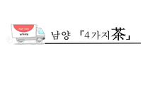 [남양유업, 마케팅, 3C, SWOT, STP, 4P, 향후 전망] 남양유업, 마케팅, SWOT, STP, 4P, 향후 전망, PPT-1
