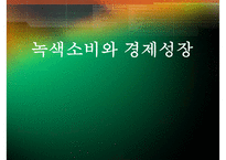 [녹색소비와 경제성장] 녹색소비 개념, 녹색소비 사례, 녹색소비 문제점, 녹색소비 전망-1
