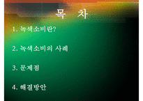[녹색소비와 경제성장] 녹색소비 개념, 녹색소비 사례, 녹색소비 문제점, 녹색소비 전망-2