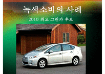 [녹색소비와 경제성장] 녹색소비 개념, 녹색소비 사례, 녹색소비 문제점, 녹색소비 전망-4
