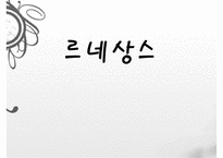 [르네상스] 르네상스 정의, 르네상스 문학, 르네상스 미술 영향, 르네상스 건축 영향, 르네상스 영향, 르네상스 끼친점-1