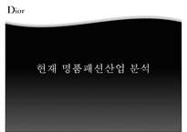[명품 사례] 명품패션 산업분석, 크리스찬 디올 분석, 크리스찬 디올 핵심 역량, 크리스찬 디올 문제점, 크리스찬 디올 대책방안-11