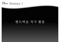[명품 사례] 명품패션 산업분석, 크리스찬 디올 분석, 크리스찬 디올 핵심 역량, 크리스찬 디올 문제점, 크리스찬 디올 대책방안-18