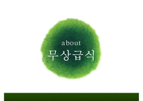 [무상급식 찬반논의와 나아갈 방향] 무상급식정책 배경, 무상급식 개념, 무상급식 찬성, 무상급식 반대, 무상급식 나아갈 방향-1