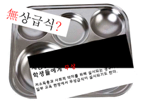 [무상급식 찬반논의와 나아갈 방향] 무상급식정책 배경, 무상급식 개념, 무상급식 찬성, 무상급식 반대, 무상급식 나아갈 방향-3