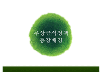 [무상급식 찬반논의와 나아갈 방향] 무상급식정책 배경, 무상급식 개념, 무상급식 찬성, 무상급식 반대, 무상급식 나아갈 방향-4