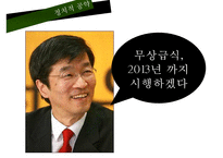 [무상급식 찬반논의와 나아갈 방향] 무상급식정책 배경, 무상급식 개념, 무상급식 찬성, 무상급식 반대, 무상급식 나아갈 방향-5