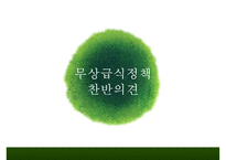 [무상급식 찬반논의와 나아갈 방향] 무상급식정책 배경, 무상급식 개념, 무상급식 찬성, 무상급식 반대, 무상급식 나아갈 방향-11