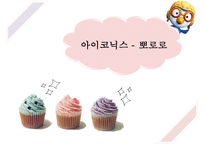 [뽀로로 차별화 성공 전략] 뽀로로(아이코닉스 회사)의 전략, 뽀로로 제품 차별화, 기업방문, 성공전략, 기업 성공전략-1