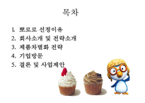 [뽀로로 차별화 성공 전략] 뽀로로(아이코닉스 회사)의 전략, 뽀로로 제품 차별화, 기업방문, 성공전략, 기업 성공전략-2