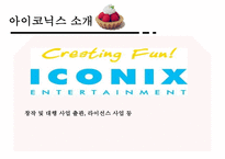 [뽀로로 차별화 성공 전략] 뽀로로(아이코닉스 회사)의 전략, 뽀로로 제품 차별화, 기업방문, 성공전략, 기업 성공전략-4