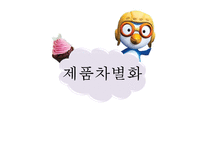 [뽀로로 차별화 성공 전략] 뽀로로(아이코닉스 회사)의 전략, 뽀로로 제품 차별화, 기업방문, 성공전략, 기업 성공전략-8