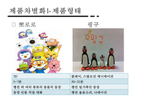 [뽀로로 차별화 성공 전략] 뽀로로(아이코닉스 회사)의 전략, 뽀로로 제품 차별화, 기업방문, 성공전략, 기업 성공전략-9