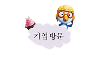 [뽀로로 차별화 성공 전략] 뽀로로(아이코닉스 회사)의 전략, 뽀로로 제품 차별화, 기업방문, 성공전략, 기업 성공전략-13