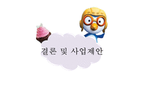 [뽀로로 차별화 성공 전략] 뽀로로(아이코닉스 회사)의 전략, 뽀로로 제품 차별화, 기업방문, 성공전략, 기업 성공전략-16