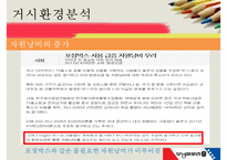 [모닝글로리 마케팅 성공전략] 모닝글로리의 마케팅 전략 거시적 환경-7