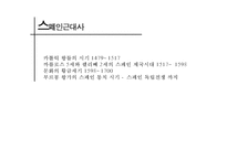 [스페인 근대사, 르네상스 예술] 스페인 근대사, 프랑스 르네상스 예술 분석-2