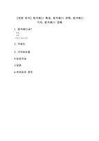 [언론 분석] 한겨례21 특징, 한겨례21 연혁, 한겨례21 기자, 한겨례21 견해-1