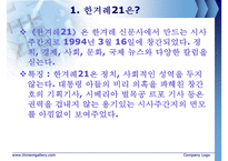 [언론 분석] 한겨례21 특징, 한겨례21 연혁, 한겨례21 기자, 한겨례21 견해-3