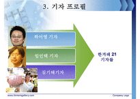 [언론 분석] 한겨례21 특징, 한겨례21 연혁, 한겨례21 기자, 한겨례21 견해-7