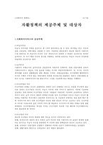 [자활정책] 자활의 개념, 자활의 특징, 자활사업 현황, 자활사업 소개, 자활정책 전망-17