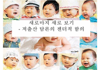 [저출산 정책 분석] 정부의 저출산 대응 계획 분석, 새로마지 2010 분석, 새로마지 2010 특징, 새로마지 2010 분석-1