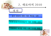 [저출산 정책 분석] 정부의 저출산 대응 계획 분석, 새로마지 2010 분석, 새로마지 2010 특징, 새로마지 2010 분석-9