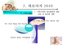 [저출산 정책 분석] 정부의 저출산 대응 계획 분석, 새로마지 2010 분석, 새로마지 2010 특징, 새로마지 2010 분석-14