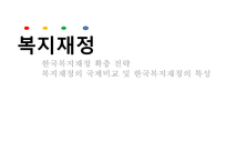 (한국복지재정 확충) 복지재정의 현황, 복지재정의 특징, 복지재정 확충방안, 복지재정의 국제비교, 한국복지재정의 전망-1