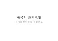 (한국복지재정 확충) 복지재정의 현황, 복지재정의 특징, 복지재정 확충방안, 복지재정의 국제비교, 한국복지재정의 전망-16
