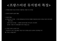 [프랑스 문화, 프랑스 뮤지컬] 프랑스 뮤지컬 역사, 프랑스 뮤지컬 특징, 프랑스 뮤지컬 분석, 프랑스 뮤지컬 종류, 프랑스 뮤지컬-6