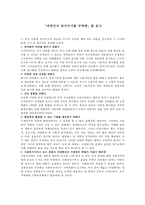 [감상문 독후감 독후평] 대한민국 복지국가를 부탁해를 읽고-1