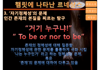 [햄릿에 나타난 르네상스] 햄릿소개, 햄릿의 르네상스, 햄릿의 재창조, 르네상스적인 햄릿의 의의-15