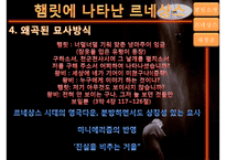 [햄릿에 나타난 르네상스] 햄릿소개, 햄릿의 르네상스, 햄릿의 재창조, 르네상스적인 햄릿의 의의-16
