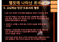 [햄릿에 나타난 르네상스] 햄릿소개, 햄릿의 르네상스, 햄릿의 재창조, 르네상스적인 햄릿의 의의-17