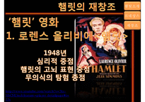 [햄릿에 나타난 르네상스] 햄릿소개, 햄릿의 르네상스, 햄릿의 재창조, 르네상스적인 햄릿의 의의-19