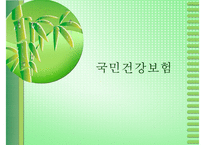 [건강보험] 건강보험의 의의와 역사 필요성 관리조직 재원 등등 건강보험의 모든-1